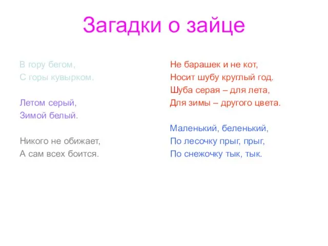 Загадки о зайце В гору бегом, С горы кувырком. Летом серый, Зимой