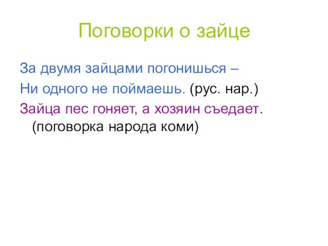 Поговорки о зайце За двумя зайцами погонишься – Ни одного не поймаешь.