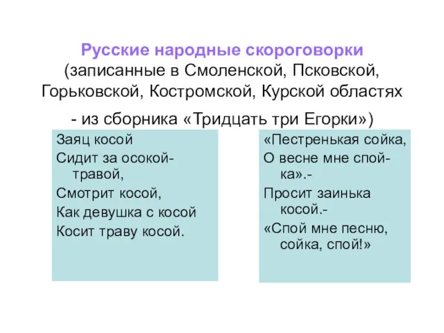 Русские народные скороговорки (записанные в Смоленской, Псковской, Горьковской, Костромской, Курской областях -