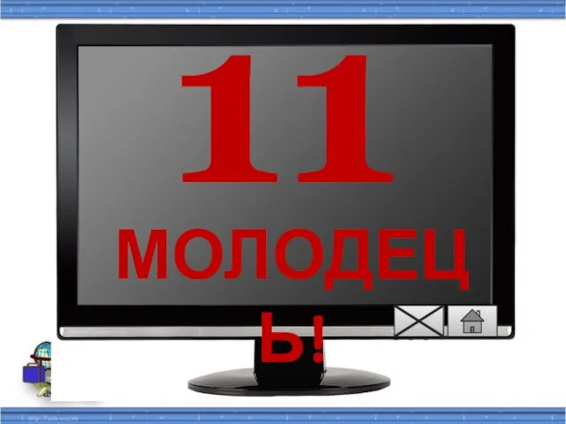 11 Молодець!