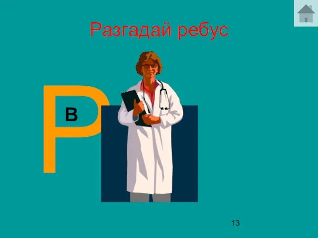 Разгадай ребус Р В Ч