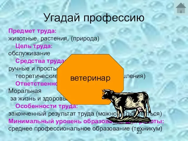 Угадай профессию Предмет труда: животные, растения, (природа) Цель труда: обслуживание Средства труда: