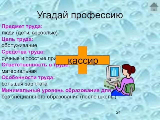 Угадай профессию Предмет труда: люди (дети, взрослые) Цель труда: обслуживание Средства труда: