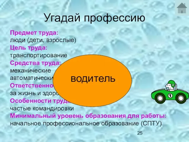 Угадай профессию Предмет труда: люди (дети, взрослые) Цель труда: транспортирование Средства труда: