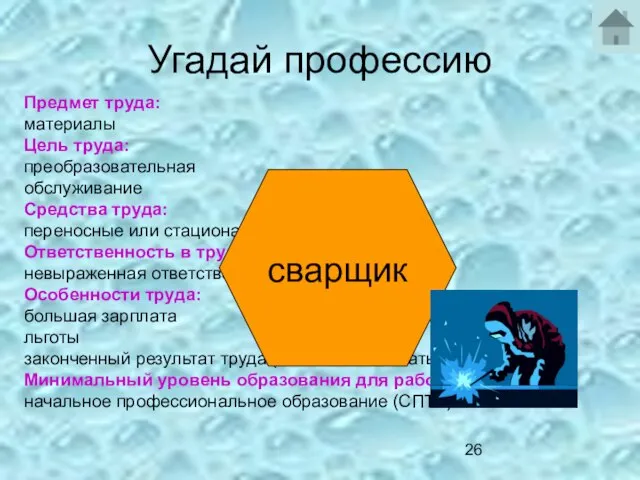 Угадай профессию Предмет труда: материалы Цель труда: преобразовательная обслуживание Средства труда: переносные