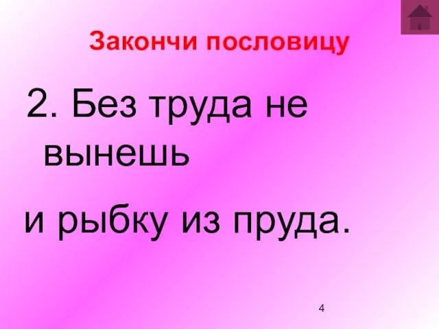 Закончи пословицу 2. Без труда не вынешь и рыбку из пруда.