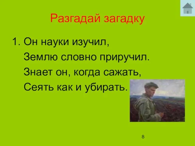 Разгадай загадку 1. Он науки изучил, Землю словно приручил. Знает он, когда