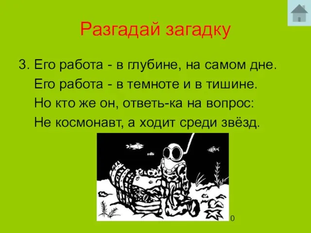 Разгадай загадку 3. Его работа - в глубине, на самом дне. Его