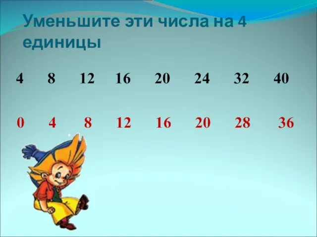 Уменьшите эти числа на 4 единицы 4 8 12 16 20 24