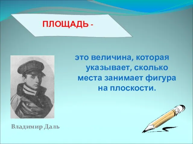 Владимир Даль это величина, которая указывает, сколько места занимает фигура на плоскости.