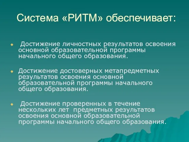 Система «РИТМ» обеспечивает: Достижение личностных результатов освоения основной образовательной программы начального общего