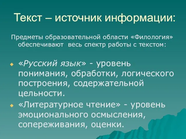 Текст – источник информации: Предметы образовательной области «Филология» обеспечивают весь спектр работы