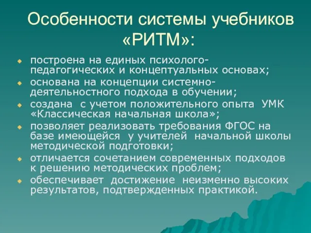 Особенности системы учебников «РИТМ»: построена на единых психолого-педагогических и концептуальных основах; основана