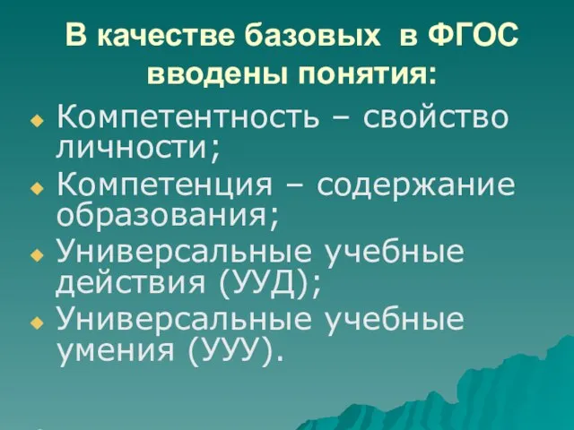 В качестве базовых в ФГОС вводены понятия: Компетентность – свойство личности; Компетенция