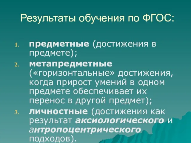 Результаты обучения по ФГОС: предметные (достижения в предмете); метапредметные («горизонтальные» достижения, когда