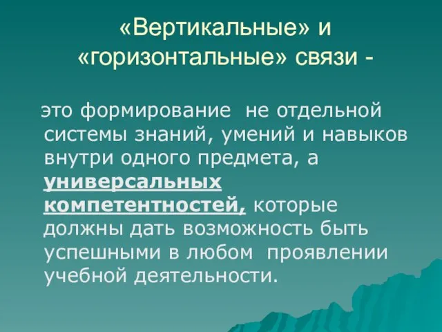 «Вертикальные» и «горизонтальные» связи - это формирование не отдельной системы знаний, умений