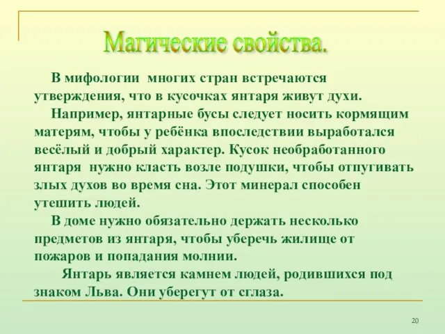 В мифологии многих стран встречаются утверждения, что в кусочках янтаря живут духи.