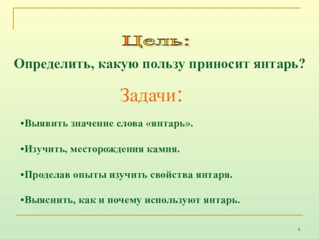 Цель: Определить, какую пользу приносит янтарь? Задачи: Выявить значение слова «янтарь». Изучить,