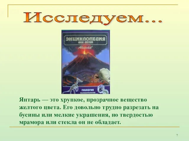 Янтарь — это хрупкое, прозрачное вещество желтого цвета. Его довольно трудно разрезать