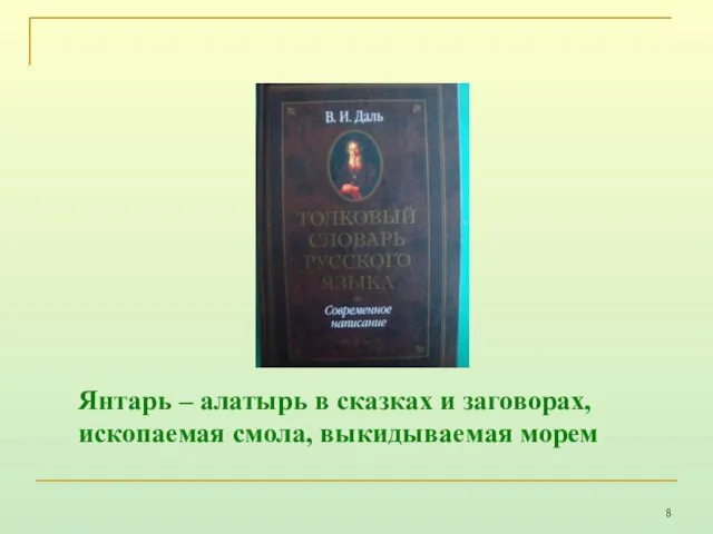 Янтарь – алатырь в сказках и заговорах, ископаемая смола, выкидываемая морем