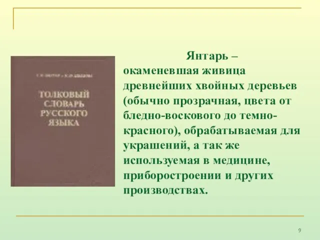 Янтарь – окаменевшая живица древнейших хвойных деревьев (обычно прозрачная, цвета от бледно-воскового