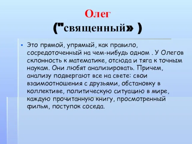 Олег ("священный» ) Это прямой, упрямый, как правило, сосредоточенный на чем-нибудь одном