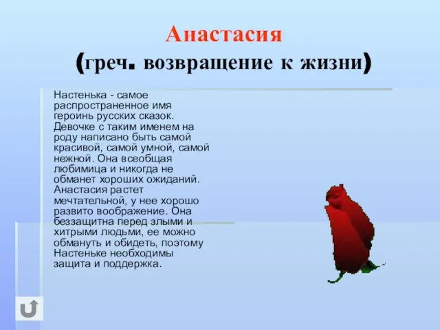 Анастасия (греч. возвращение к жизни) Настенька - самое распространенное имя героинь русских