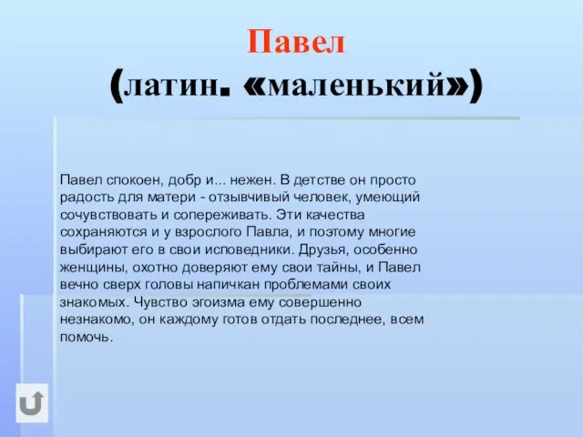 Павел (латин. «маленький») Павел спокоен, добр и... нежен. В детстве он просто