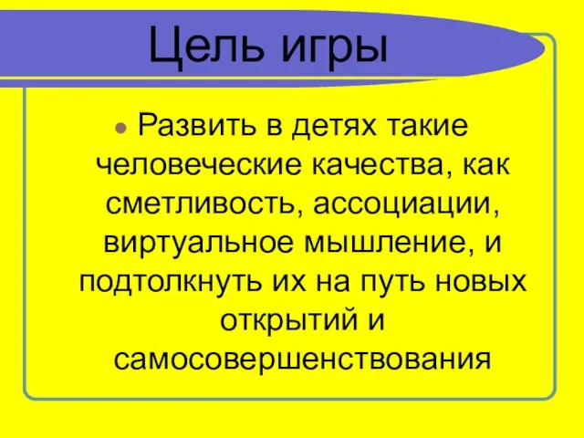 Цель игры Развить в детях такие человеческие качества, как сметливость, ассоциации, виртуальное