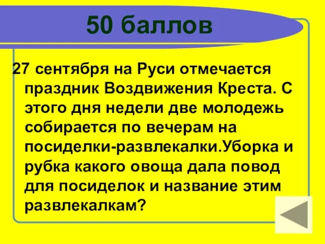 50 баллов 27 сентября на Руси отмечается праздник Воздвижения Креста. С этого