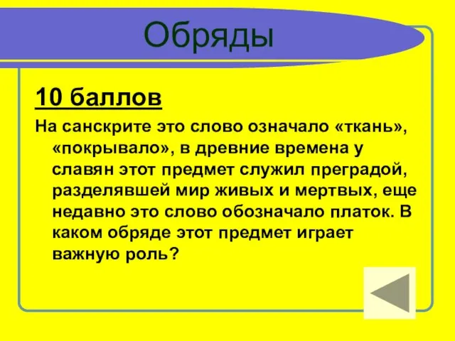 Обряды 10 баллов На санскрите это слово означало «ткань», «покрывало», в древние