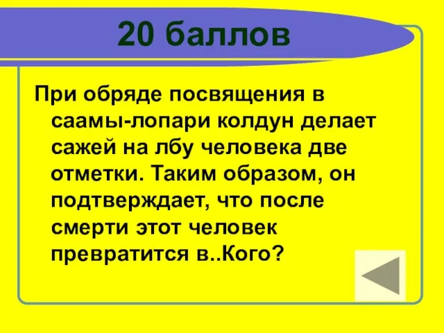 20 баллов При обряде посвящения в саамы-лопари колдун делает сажей на лбу