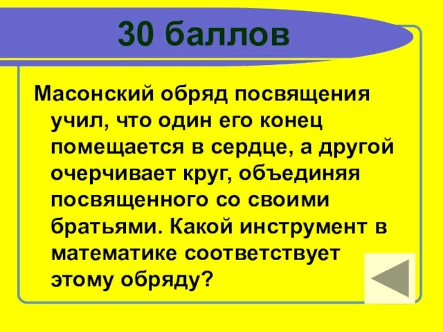 30 баллов Масонский обряд посвящения учил, что один его конец помещается в