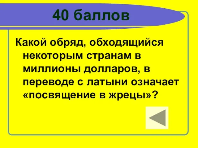 40 баллов Какой обряд, обходящийся некоторым странам в миллионы долларов, в переводе