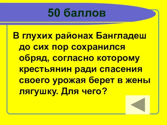 50 баллов В глухих районах Бангладеш до сих пор сохранился обряд, согласно