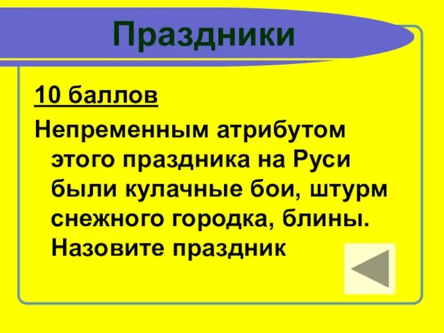 Праздники 10 баллов Непременным атрибутом этого праздника на Руси были кулачные бои,