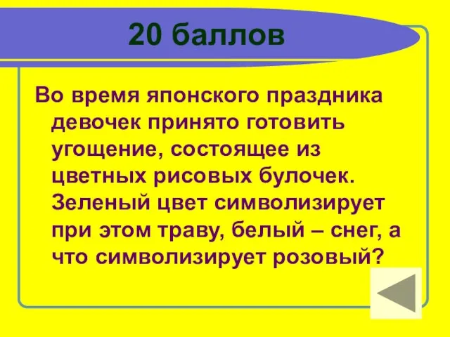 20 баллов Во время японского праздника девочек принято готовить угощение, состоящее из