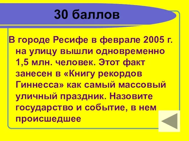 30 баллов В городе Ресифе в феврале 2005 г. на улицу вышли