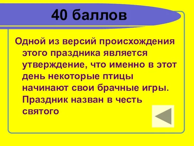 40 баллов Одной из версий происхождения этого праздника является утверждение, что именно