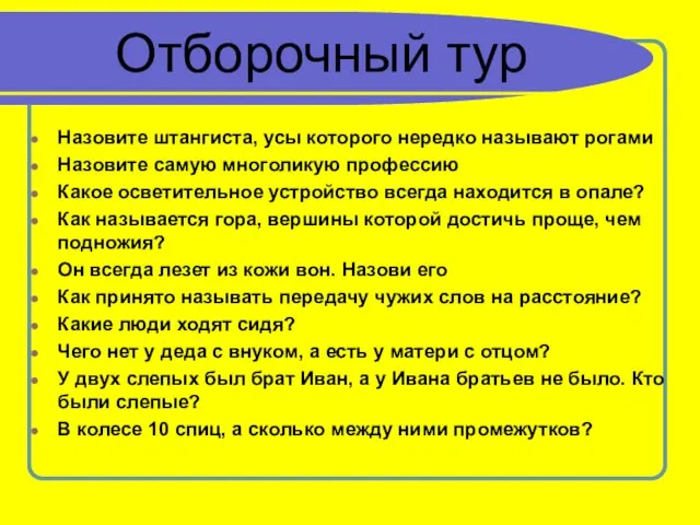 Отборочный тур Назовите штангиста, усы которого нередко называют рогами Назовите самую многоликую