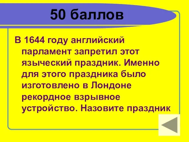 50 баллов В 1644 году английский парламент запретил этот языческий праздник. Именно