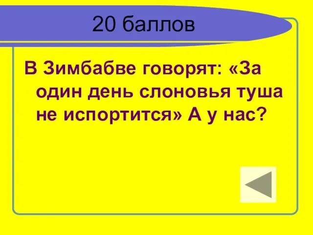 20 баллов В Зимбабве говорят: «За один день слоновья туша не испортится» А у нас?