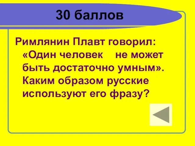 30 баллов Римлянин Плавт говорил: «Один человек не может быть достаточно умным».