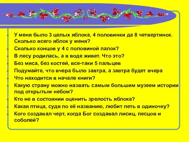 У меня было 3 целых яблока, 4 половинки да 8 четвертинок. Сколько