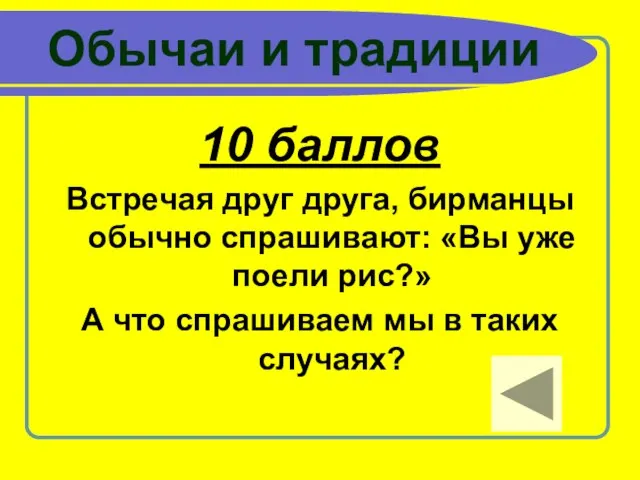 Обычаи и традиции 10 баллов Встречая друг друга, бирманцы обычно спрашивают: «Вы