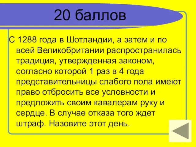 20 баллов С 1288 года в Шотландии, а затем и по всей