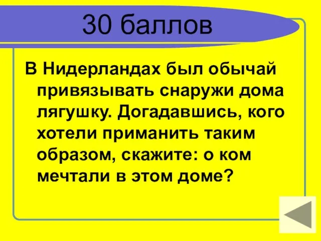 30 баллов В Нидерландах был обычай привязывать снаружи дома лягушку. Догадавшись, кого