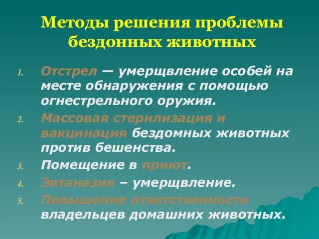 Методы решения проблемы бездонных животных Отстрел — умерщвление особей на месте обнаружения