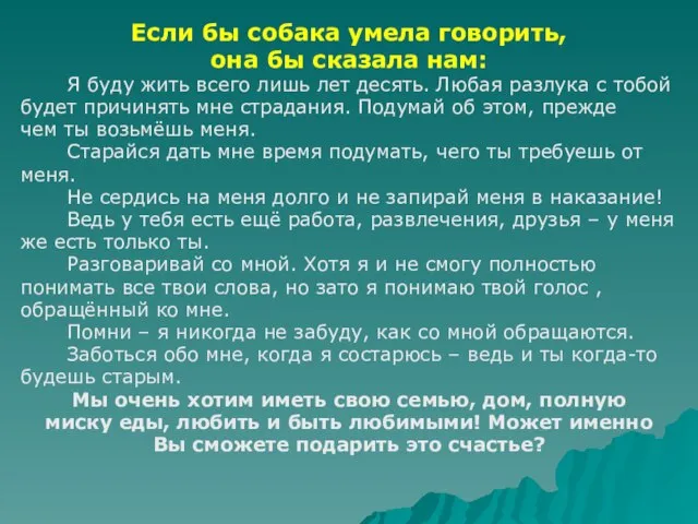 Если бы собака умела говорить, она бы сказала нам: Я буду жить