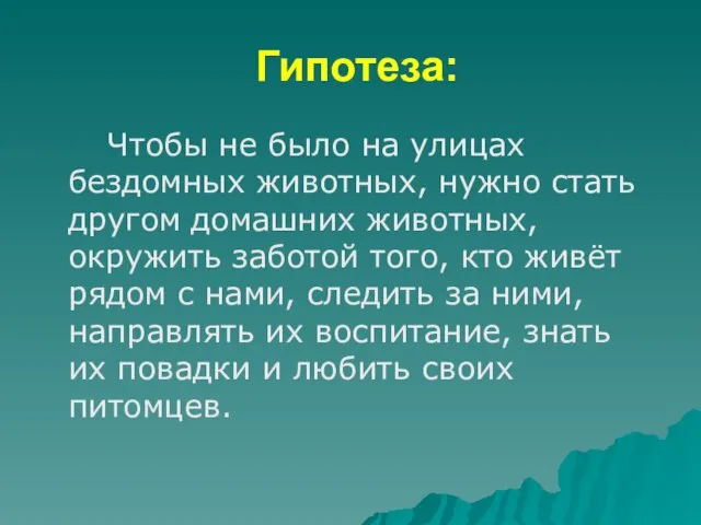 Гипотеза: Чтобы не было на улицах бездомных животных, нужно стать другом домашних